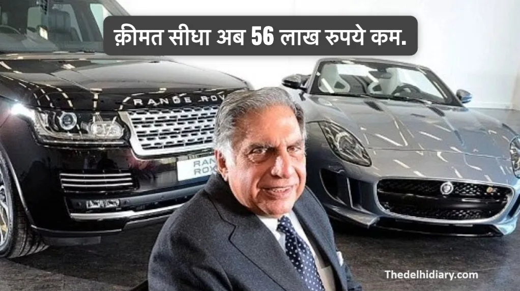 Breaking news: टाटा के बड़े फैसले ने जगुआर और लैंड रोवर कारों की कीमत में 56 लाख रुपये की कटौती
