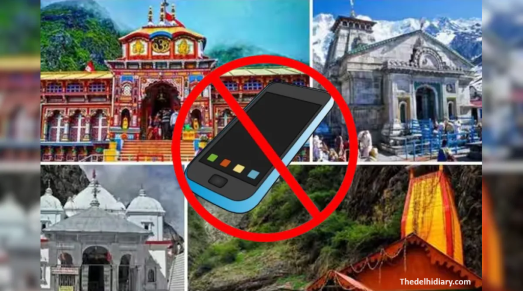 उत्तराखंड सरकार: चार धाम मंदिरों के पास मोबाइल फोन पर प्रतिबंध लगाया