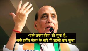 Rajnath Singh: Have heard about 'work from home', heard about 'work from jail' for the first time