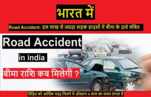 Road Accident : दस लाख से ज्यादा सड़क हादसों में बीमा के दावे लंबित