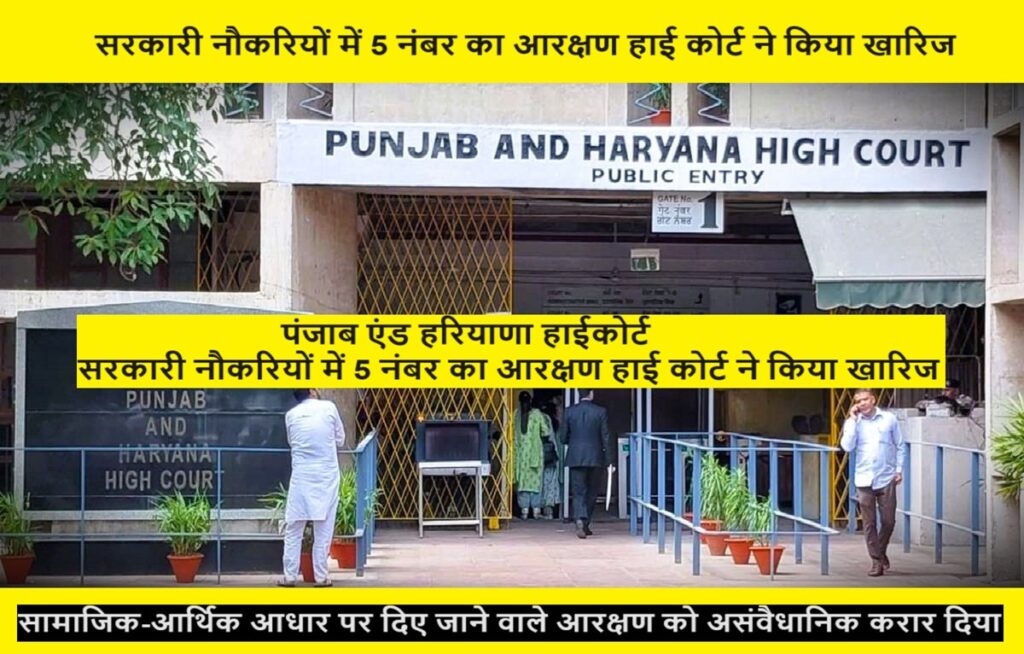 Punjab and Haryana High Court : सरकारी नौकरियों में 5 नंबर का आरक्षण HC ने किया खारिज