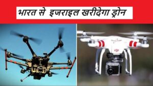 DRONE : गुजरात की ड्रोन कंपनी को इजराइल से मिला बड़ा ऑर्डर