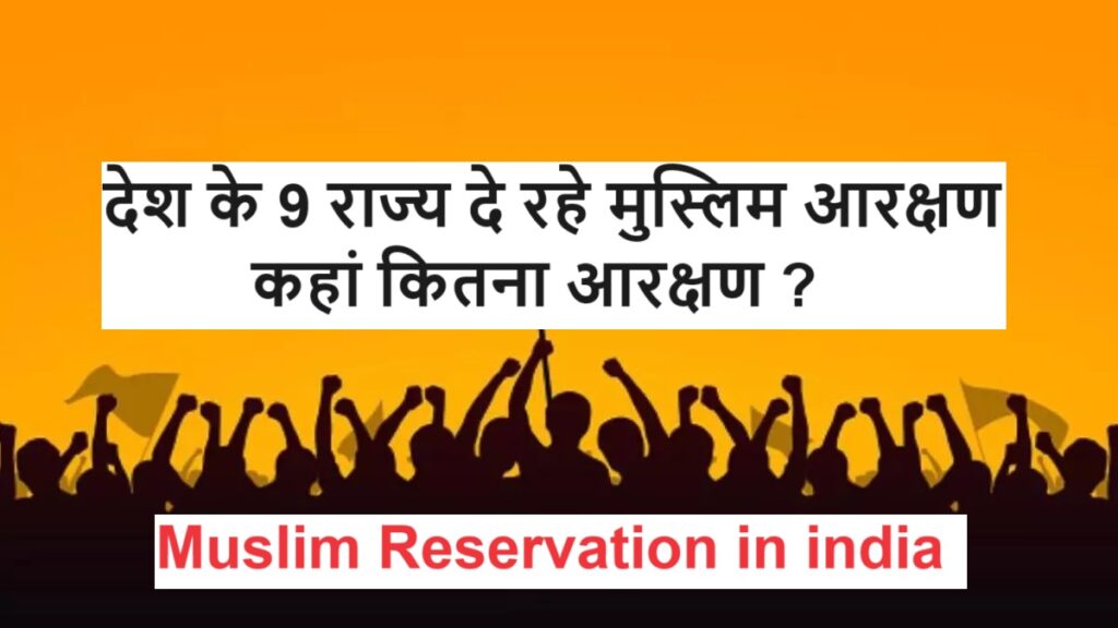 Muslim Reservation : देश के 9 राज्‍य दे रहे मुस्लिम आरक्षण, कहां कितना आरक्षण ?