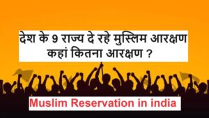 Muslim Reservation : देश के 9 राज्‍य दे रहे मुस्लिम आरक्षण, कहां कितना आरक्षण ?