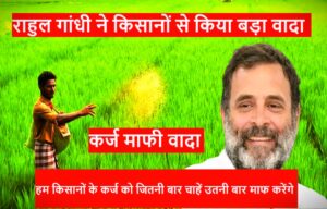 farmers loans : हम किसानों के कर्ज को जितनी बार चाहें उतनी बार माफ करेंगे