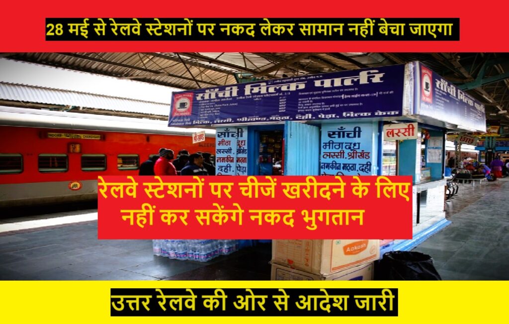 Indian Railway : रेलवे स्टेशनों पर चीजें खरीदने के लिए नहीं कर सकेंगे नकद भुगतान