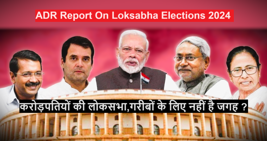 Lok Sabha : करोड़पतियों की लोकसभा,गरीबों के लिए नहीं है जगह ?