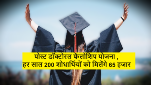 AICTE Fellowship : पोस्ट डॉक्टोरल फेलोशिप योजना ,हर साल 200 शोधार्थियों को मिलेंगे 65 हजार