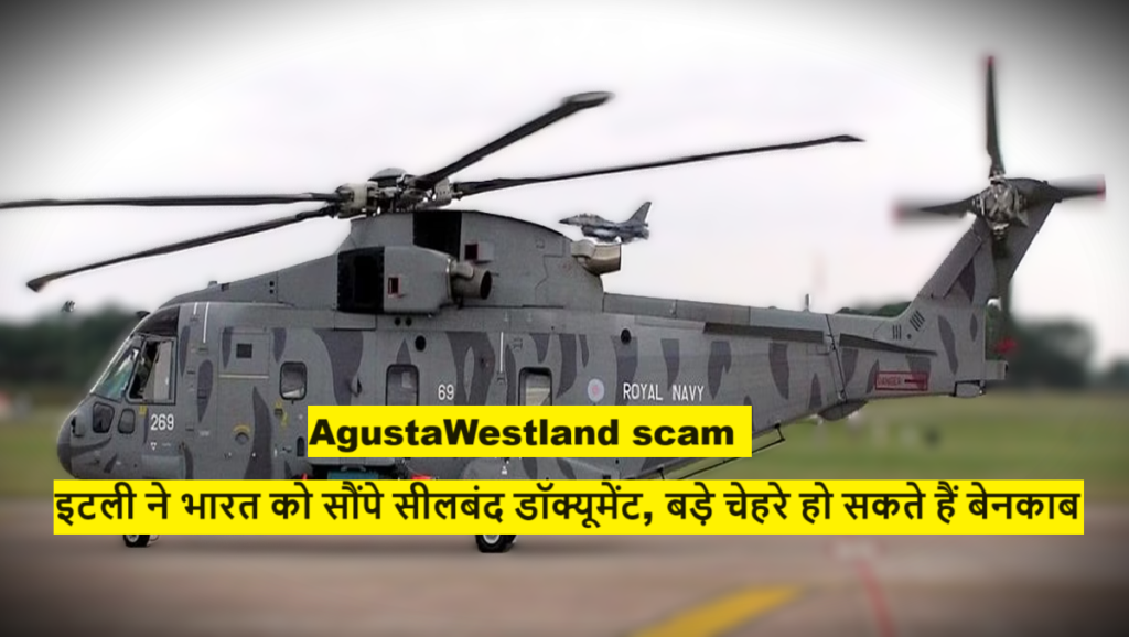 AgustaWestland scam : इटली ने भारत को सौंपे सीलबंद डॉक्यूमेंट, बड़े चेहरे हो सकते हैं बेनकाब