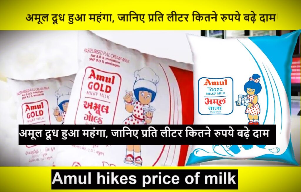 Amul Milk : अमूल दूध हुआ महंगा, जानिए प्रति लीटर कितने रुपये बढ़े दाम