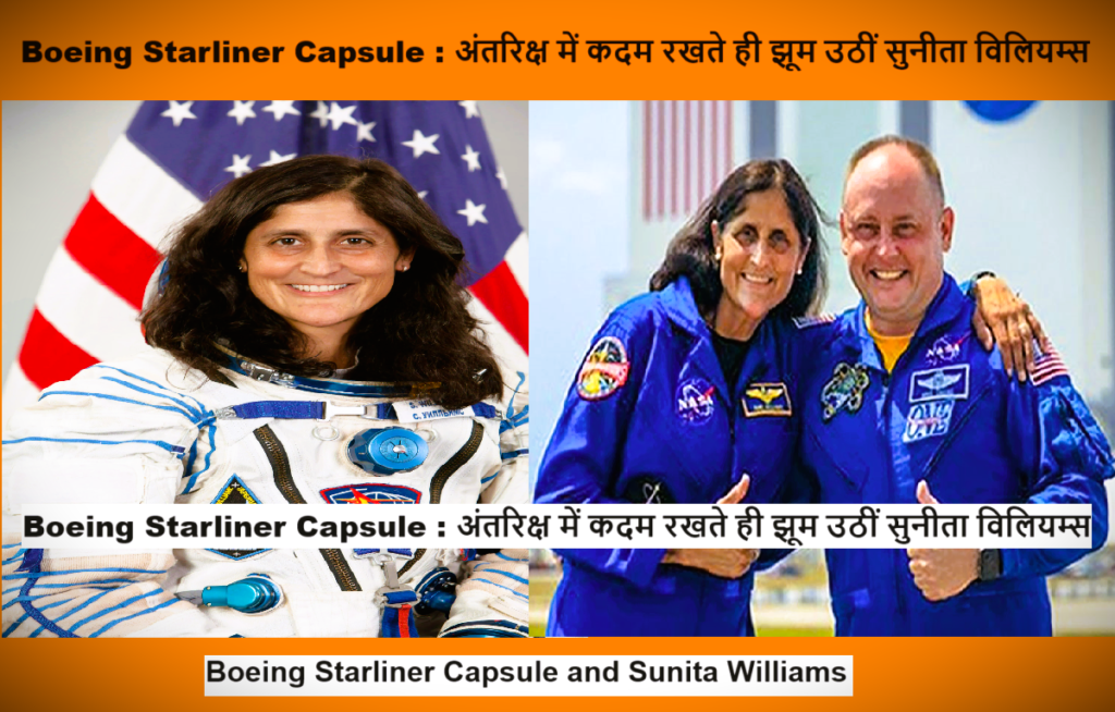 Boeing Starliner Capsule : अंतरिक्ष में कदम रखते ही झूम उठीं सुनीता विलियम्स