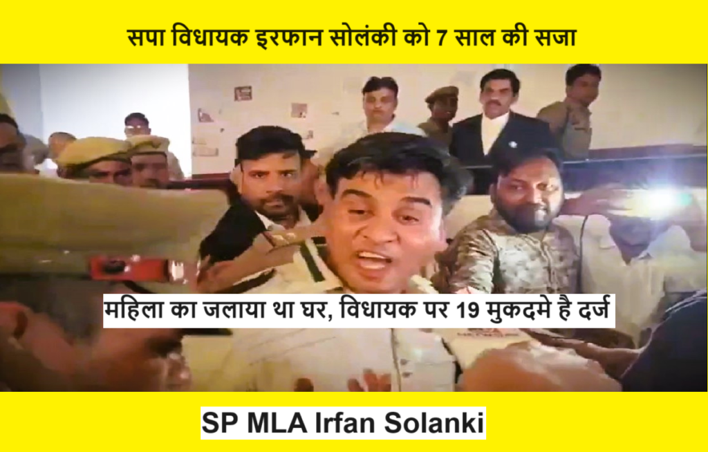 SP MLA Irfan Solanki : सपा विधायक इरफान सोलंकी को 7 साल की सजा