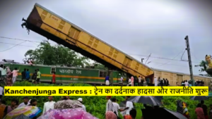 Kanchenjunga Express : ट्रेन का दर्दनाक हादसा और राजनीति शुरू, रद्द हुई कई ट्रेन