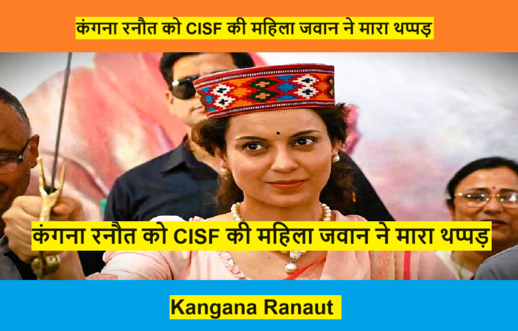Kangana Ranaut : कंगना रनौत को CISF की महिला जवान ने मारा थप्पड़