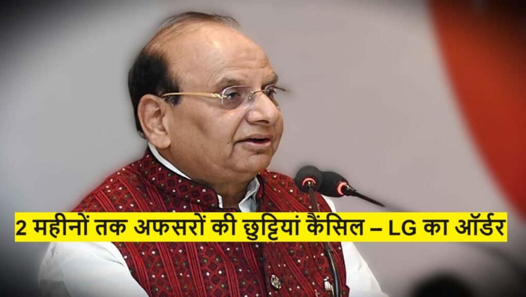 LG's order : 2 महीनों तक अफसरों की छुट्टियां कैंसिल – LG का ऑर्डर