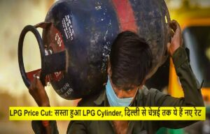 LPG Price Cut: सस्ता हुआ LPG Cylinder, दिल्ली से चेन्नई तक ये हैं नए रेट