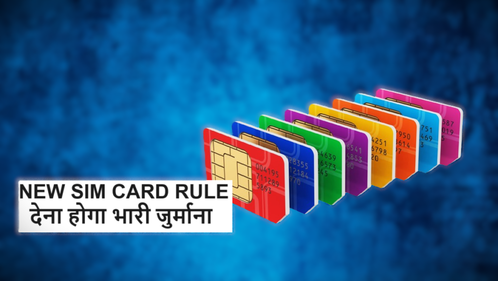 NEW SIM CARD RULE : SIM Card Rule: SIM कार्ड के लिए बदले नियम, देना होगा भारी जुर्माना