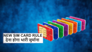 NEW SIM CARD RULE : SIM कार्ड के लिए बदले नियम, देना होगा भारी जुर्माना