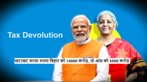 Tax Devolution : खटाखट बरसा रुपया बिहार को 14000 करोड़, तो आंध्र को 5000 करोड़