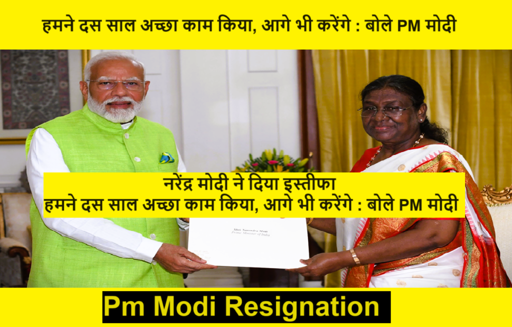 Pm Modi Resignation : हमने दस साल अच्छा काम किया, आगे भी करेंगे : बोले PM मोदी