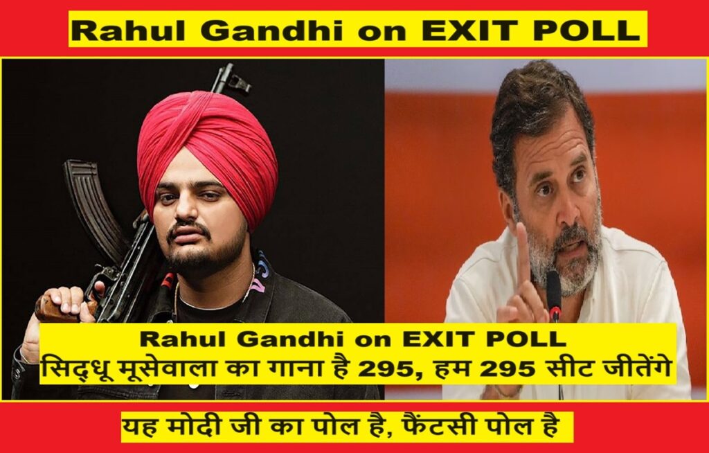 Rahul Gandhi on EXIT POLL : सिद्धू मूसेवाला का गाना है 295, हम 295 सीट जीतेंगे