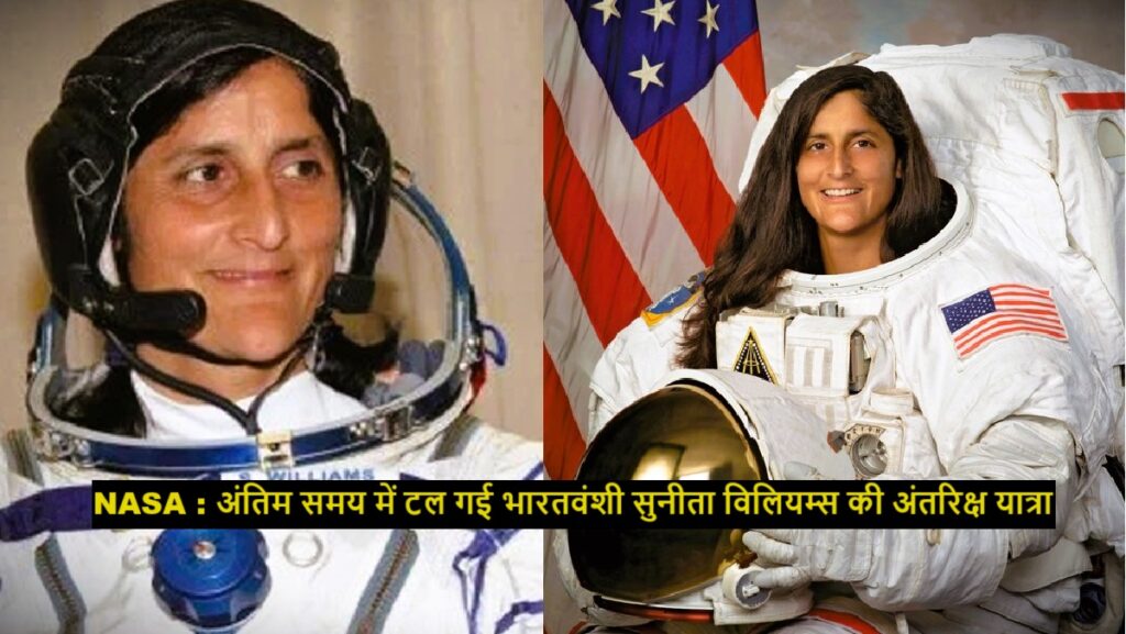 NASA : अंतिम समय में टल गई भारतवंशी सुनीता विलियम्स की अंतरिक्ष यात्रा