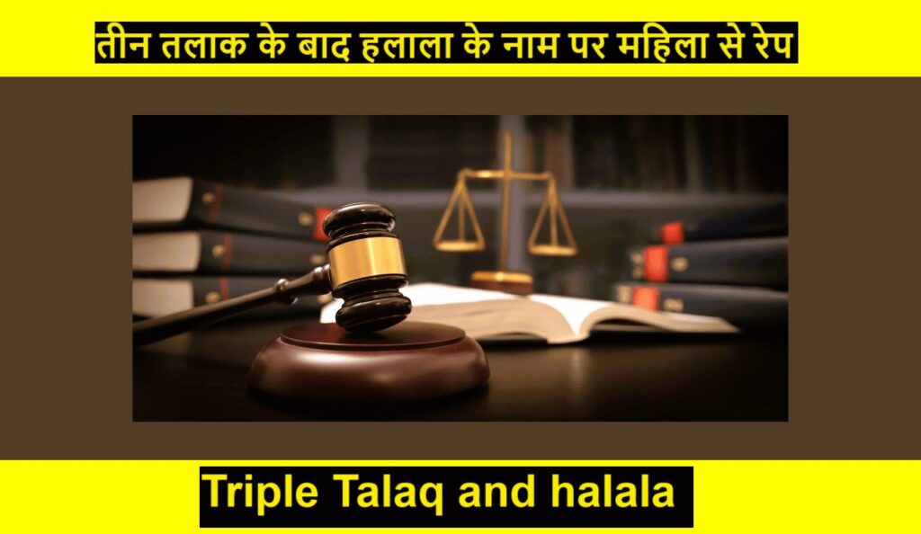 Triple Talaq : तीन तलाक के बाद हलाला के नाम पर महिला से रेप