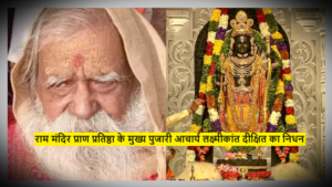 Ayodhya Shri Ram Temple: राम मंदिर प्राण प्रतिष्ठा के मुख्य पुजारी आचार्य लक्ष्मीकांत दीक्षित का निधन