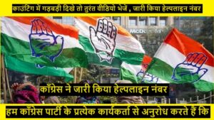 Congress : काउंटिंग में गड़बड़ी दिखे तो तुरंत वीडियो भेजें , जारी किया हेल्पलाइन नंबर