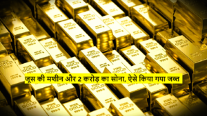 Gold Smuggling : जूस की मशीन और 2 करोड़ का सोना, ऐसे किया गया जब्त