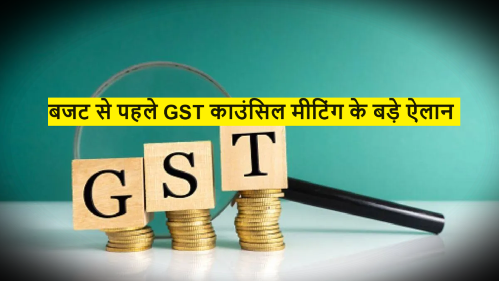 GST Council Meeting: बजट से पहले GST काउंसिल मीटिंग के बड़े ऐलान