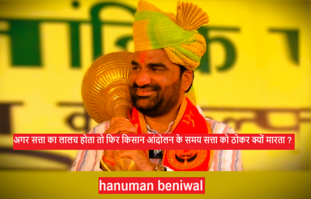 Hanuman Beniwal and NDA : अगर सत्ता का लालच होता तो फिर किसान आंदोलन के समय सत्ता को ठोकर क्यों मारता ?