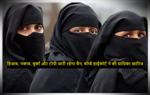 Ban on hijab : हिजाब, नकाब, बुर्का और टोपी जारी रहेगा बैन, बॉम्बे हाईकोर्ट ने की याचिका खारिज 