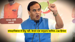 Himanta Biswa Sarma on Muslim : सांप्रदायिकता में हिंदू नहीं, केवल एक समुदाय शामिल- CM हिमंता