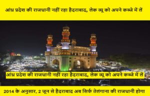 Hyderabad : आंध्र प्रदेश की राजधानी नहीं रहा हैदराबाद, लेक व्यू को अपने कब्जे में लें