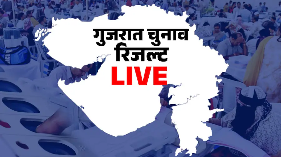 Gujarat Lok Sabha Election Results 2024 Live: भाजपा 24 सीटों पर आगे, कांग्रेस 2 पर; गांधीनगर में अमित शाह आगे
