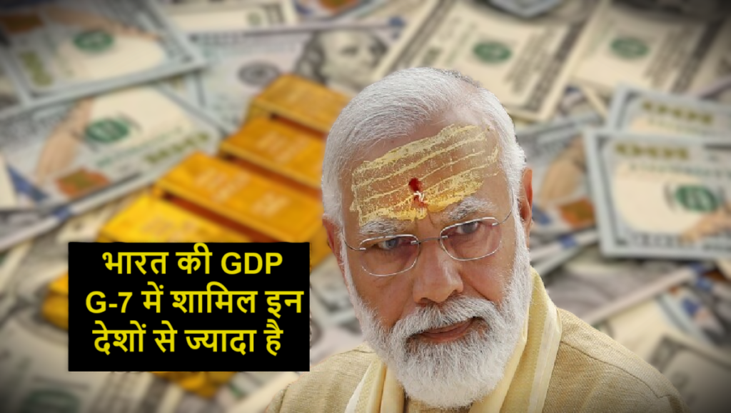 INDIA GDP : भारत की GDP, G-7 में शामिल इन देशों से ज्यादा है