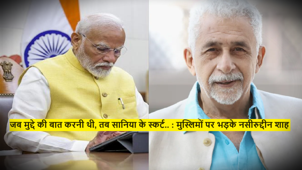 Naseeruddin Shah : जब मुद्दे की बात करनी थी, तब सानिया के स्कर्ट.. : मुस्लिमों पर भड़के नसीरुद्दीन शाह