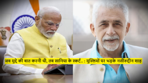 Naseeruddin Shah : जब मुद्दे की बात करनी थी, तब सानिया के स्कर्ट.. : मुस्लिमों पर भड़के नसीरुद्दीन शाह