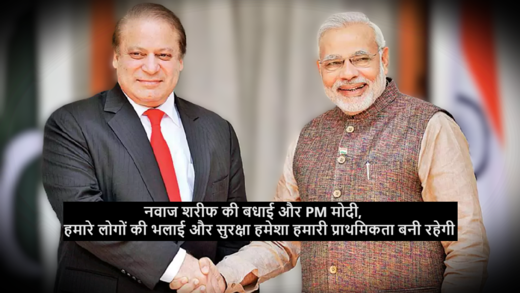 Nawaz Sharif : नवाज शरीफ की बधाई और PM मोदी का करारा जवाब 