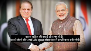 Nawaz Sharif : नवाज शरीफ की बधाई और PM मोदी का करारा जवाब