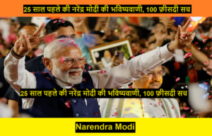 Prediction by Modi : 25 साल पहले की नरेंद्र मोदी की भविष्यवाणी, 100 फ़ीसदी सच