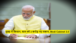 Portfolio Allocation : सुबह में किसान, शाम को 3 करोड़ नए मकान, Modi Cabinet 3.0