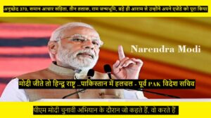 Narendra Modi : मोदी जीते तो हिन्दू राष्ट्र .. पाकिस्तान में हलचल - पूर्व PAK विदेश सचिव