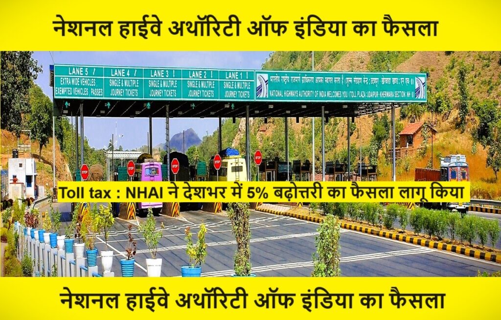 Toll tax : NHAI ने देशभर में 5% बढ़ोत्तरी का फैसला लागू किया