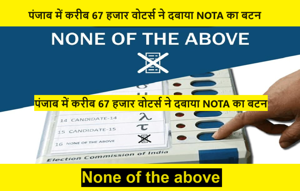 NOTA : पंजाब में करीब 67 हजार वोटर्स ने दबाया NOTA का बटन