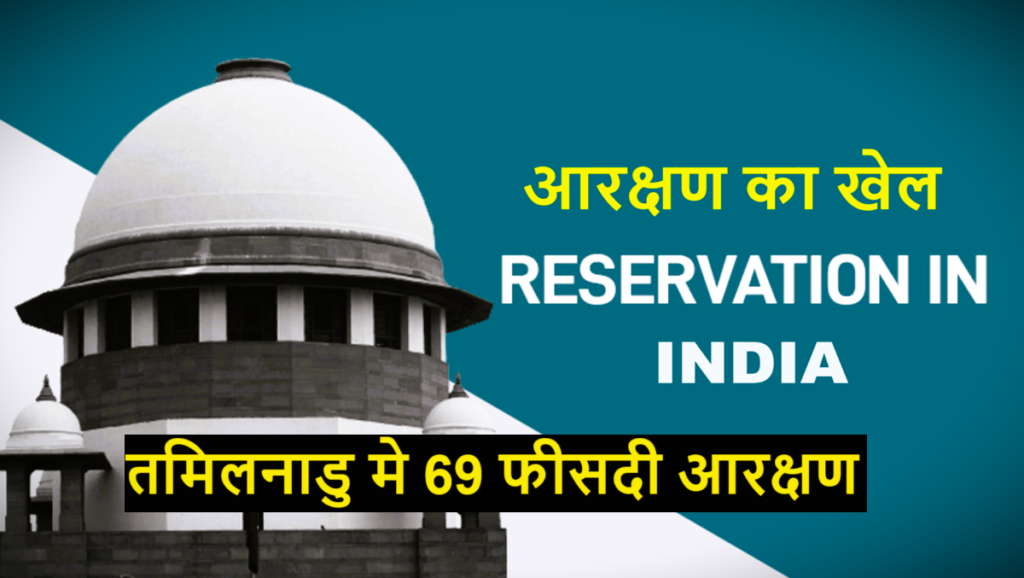 Reservation in India : पटना में 65 फीसदी आरक्षण रद्द मगर तमिलनाडु में 69 फीसदी लागू, ऐसा क्यू ?