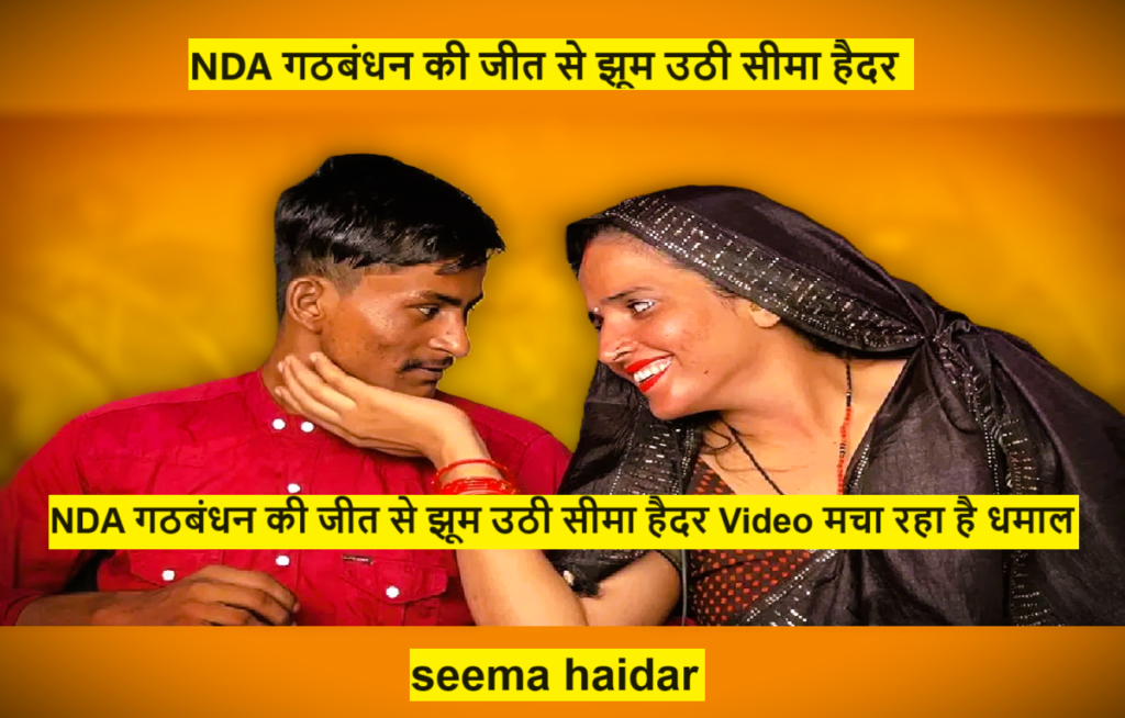 Seema Haider : NDA गठबंधन की जीत से झूम उठी सीमा हैदर, Video मचा रहा है धमाल