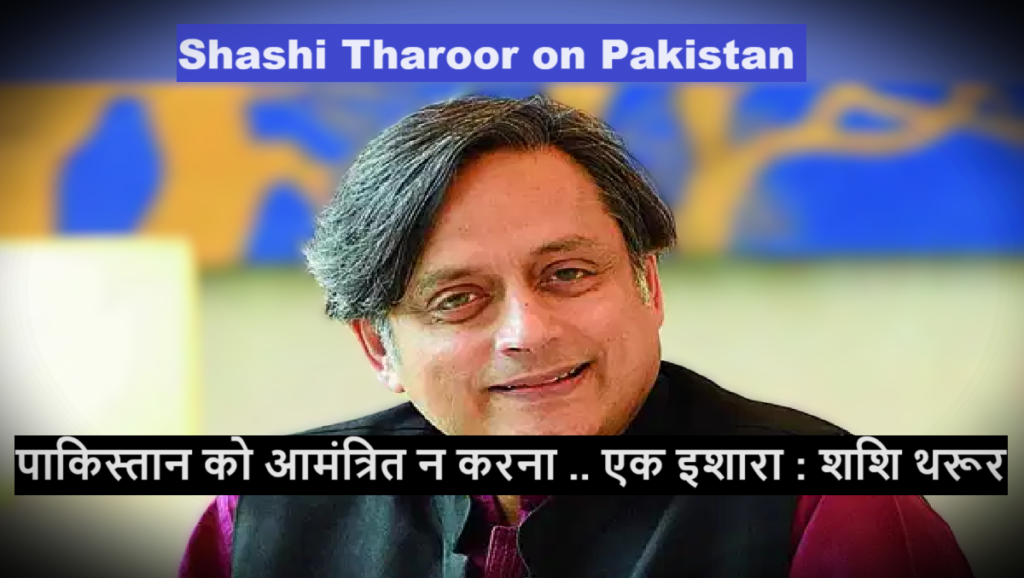 Shashi Tharoor : पाकिस्तान को आमंत्रित न करना .. एक इशारा : शशि थरूर
