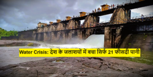 Water Crisis : देश के जलाशयों में बचा सिर्फ 21 फीसदी पानी